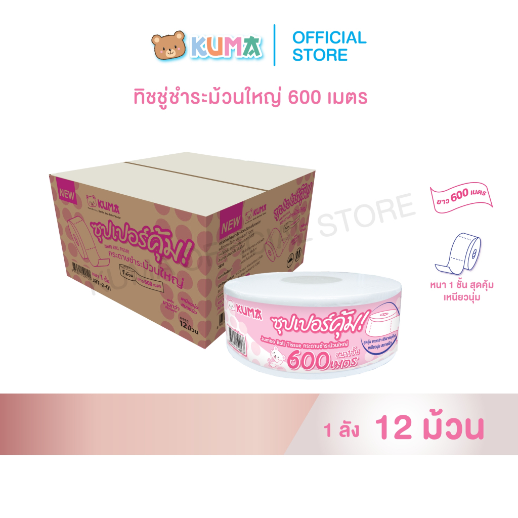 กระดาษชำระม้วนใหญ่ Kuma Jumbo Roll 600 M. ลัง