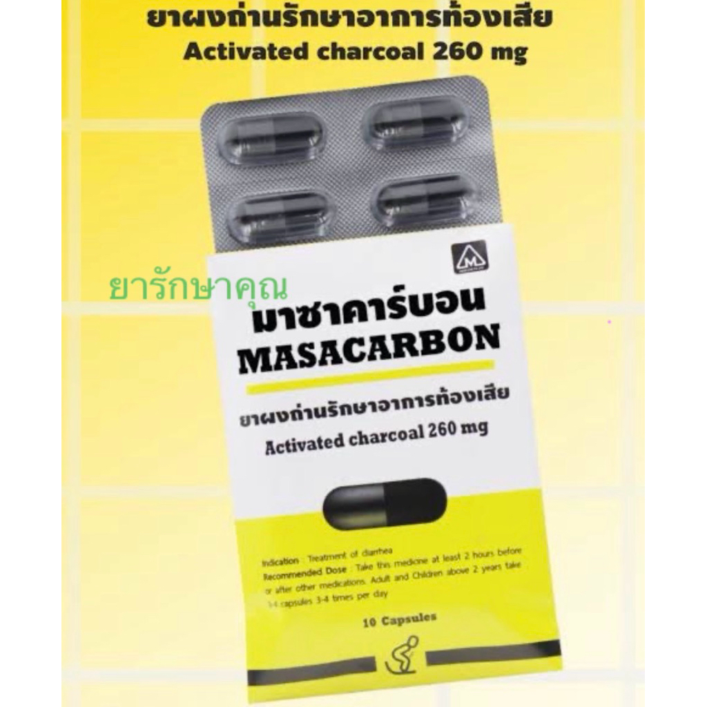 Masacarbon คาร์บอน ผงถ่าน แก้ท้องเสีย แผง