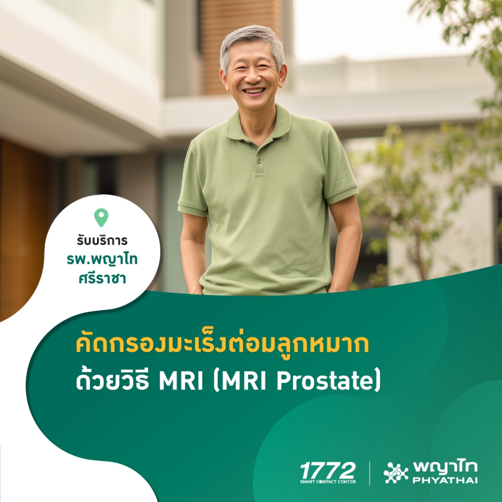 [E-Coupon] พญาไท ศรีราชา - คัดกรองมะเร็งต่อมลูกหมากด้วยวิธี MRI (MRI Prostate)
