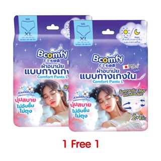 [1 แถม 1] Bcomfy บีคอมฟี่ ผ้าอนามัยแบบกางเกงใน Comfort Pants