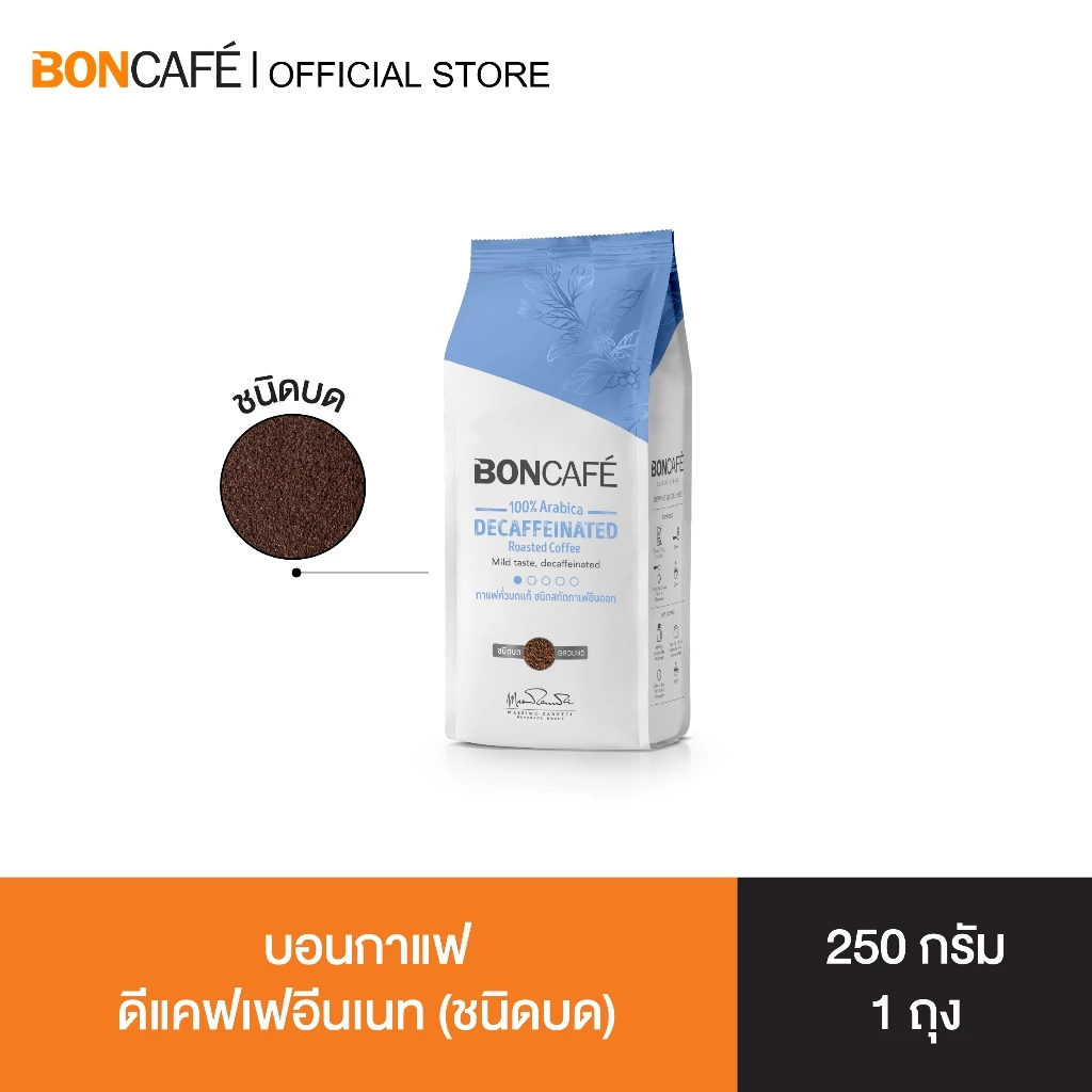 Boncafe Decaffeinated Ground กาแฟคั่วบด บอนกาแฟ ดีแคฟฟิเนท 250 กรัม (ชนิดบด) อราบิก้า 100% คั่วอ่อน