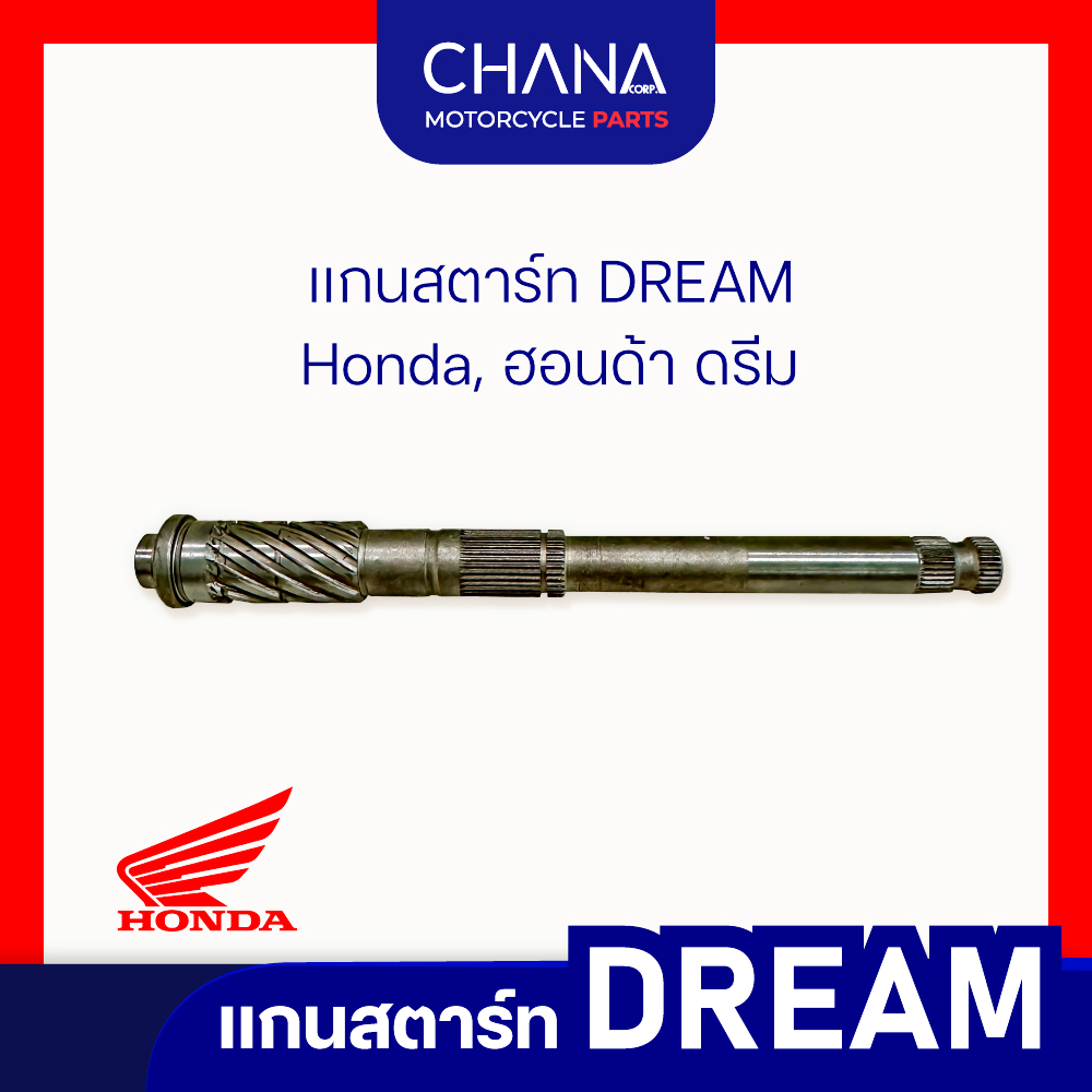 แกนสตาร์ท DREAM | Honda, ฮอนด้า ดรีม อะไหล่มอเตอร์ไซค์ อะไหล่แต่ง