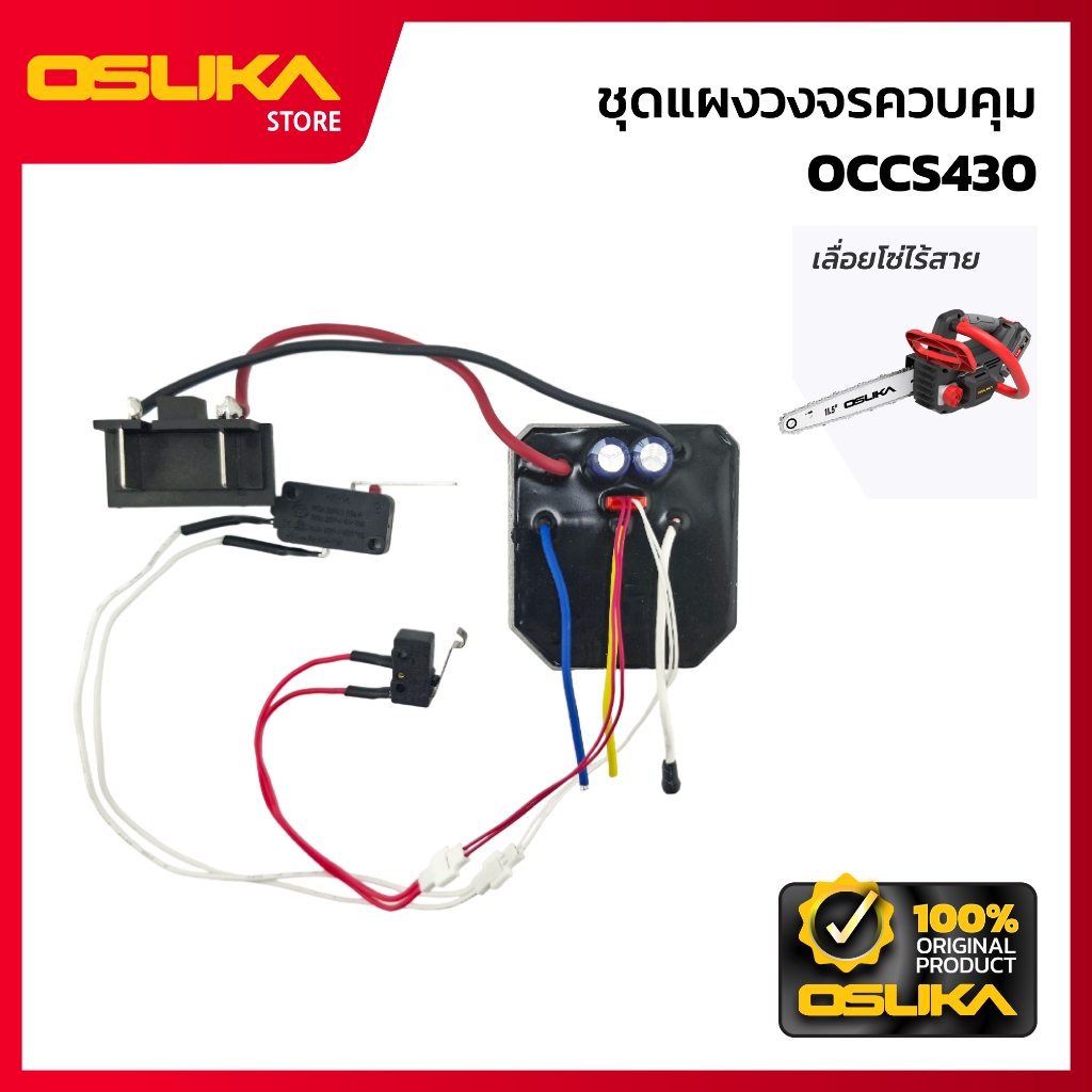 OSUKA ชุดแผงวงจรควบคุม สำหรับเครื่องเลื่อยโซ่ไร้สาย (OCCS430-P054)