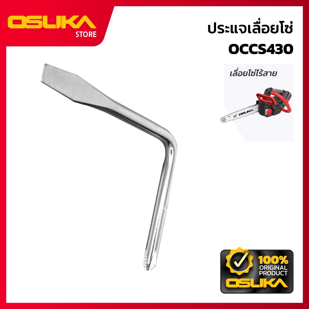 OSUKA ประแจเลื่อยโซ่ สำหรับเครื่องเลื่อยโซ่ไร้สาย (OCCS430-P062)