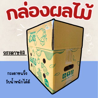 กล่องใส่ผลไม้ กล่องพัสดุสำหรับใส่ผลไม้ มีรูระบายอากาศ หนา 5 ชั้น มีหลายไซส์ให้เลือก