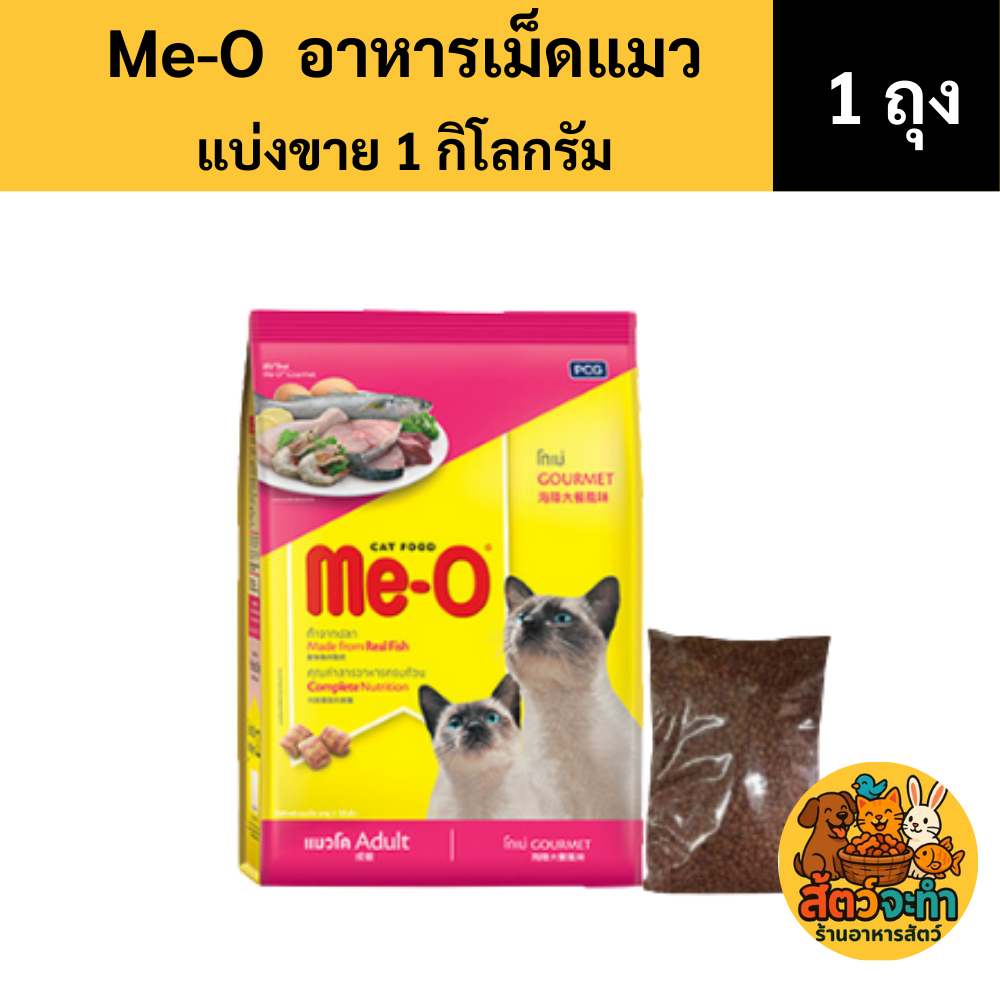 (แบ่งขาย 1 kg) อาหารแมว Me-o มีทั้งหมด 4 รสชาติ