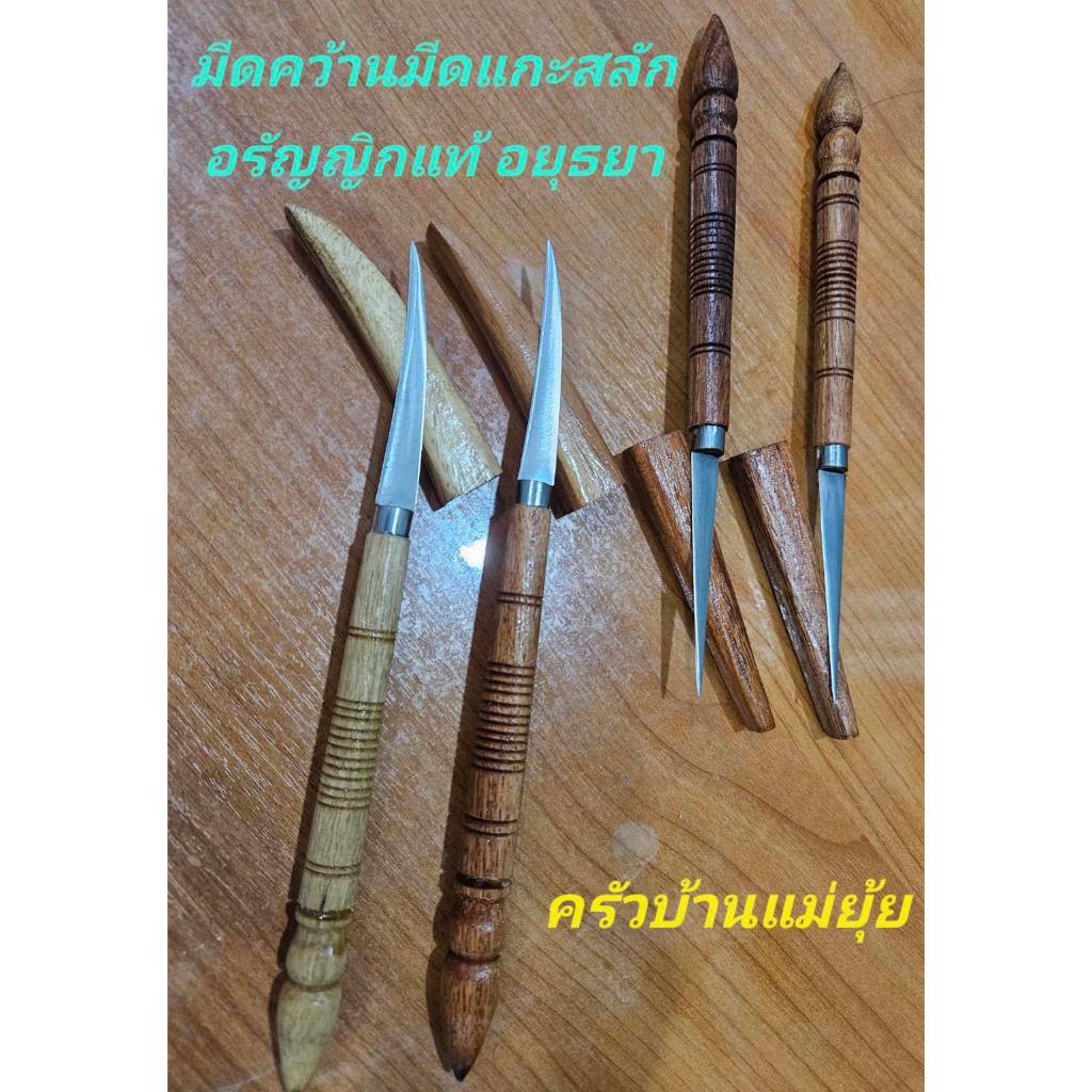 มีดคว้านเงาะมะยงชิดสละ มีดแกะสลักผักผลไม้ แกะสลักโฟม พร้อมปลอกมีด มีดอรัญญิกแท้อยุธยา handmade1เล่ม