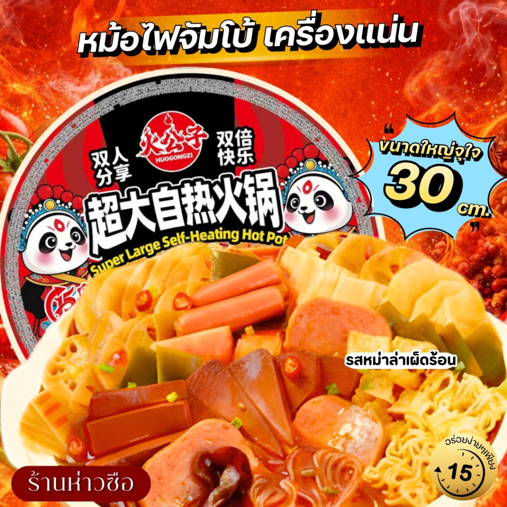 #925 รสหม่าล่าเผ็ดร้อน 🔥พร้อมส่ง🔥 หม้อไฟยักษ์ 800g+ 火公子 (Huo Gong Zi) หม้อไฟกึ่งสำเร็จรูปใหญ่กว่าทั่วไป 2 เท่า!