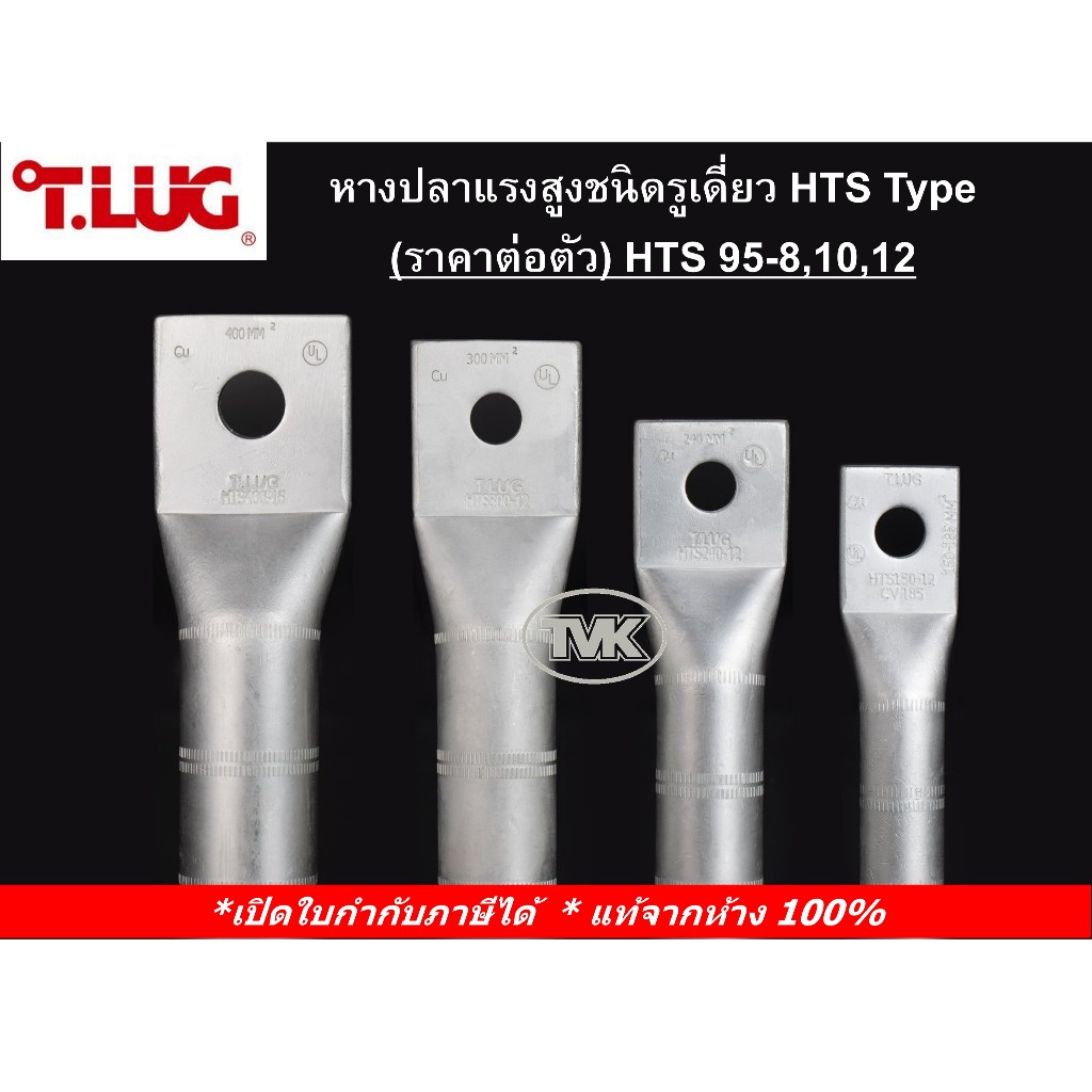 (ราคาต่อตัว) TLUG หางปลาแรงสูงชนิดรูเดี่ยว เบอร์ HTS 95-8,10,12 (T-Lug)