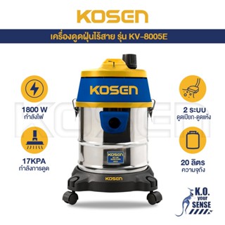 เครื่องดูดฝุ่น KOSEN 20 ลิตร KV-8005 ดูดเปียก-ดูดแห้ง 2 ระบบ…