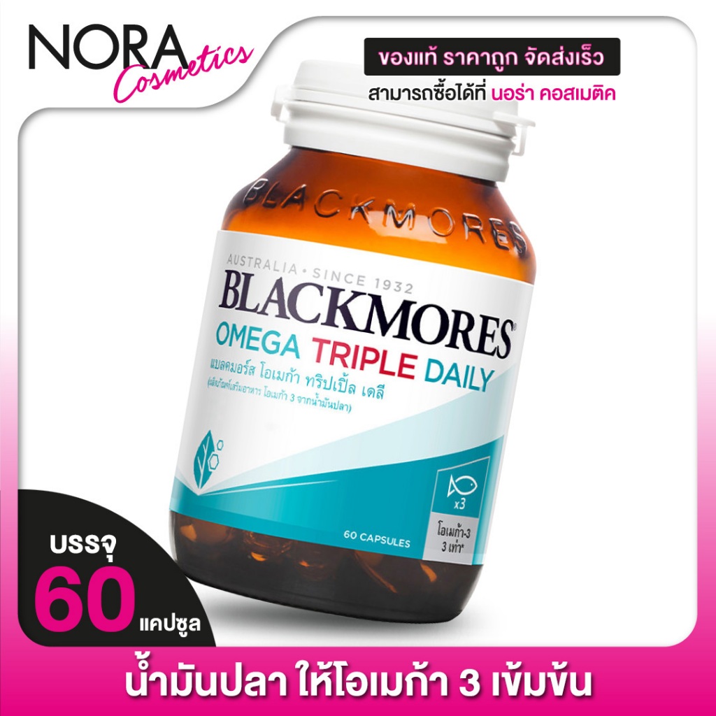 Blackmores Omega Triple Daily แบลคมอร์ส โอเมก้า ทริปเปิ้ล เดลี่ [60 แคปซูล] น้ำมันปลา โอเมก้า 3 สูง