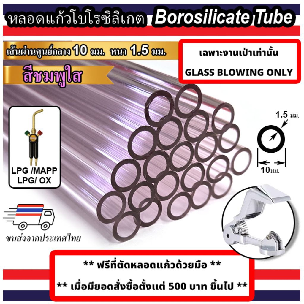 หลอดแก้วโบโรซิลิเกต สีชมพูใส ขนาด 10 มม หนา 1.5 มม  BOROSILICATE GLASS TUBE PINK 10 mm OD  1.5 mm Wall Thickness