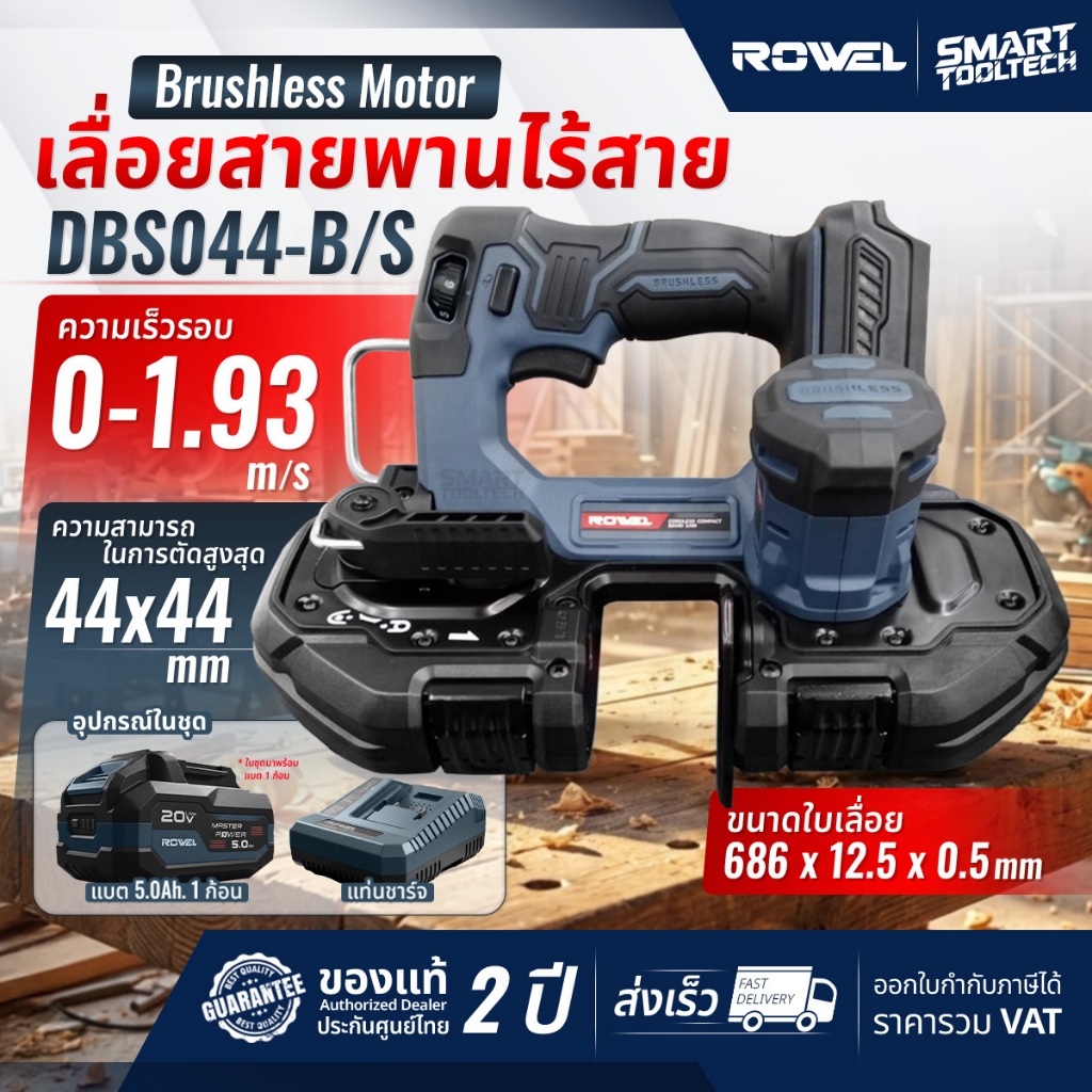 🔥รุ่นใหม่ปี2026 ส่งด่วน🔥 เลื่อยสายพานไร้สาย Rowel DBS044-B/S เลื่อยสายพาน เลื่อยแบตเตอรี่ เลื่อย