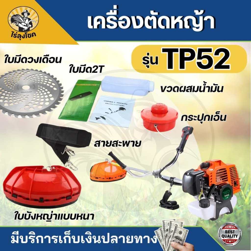 เครื่องตัดหญ้าสะพายบ่า เครื่องตัดหญ้า 2 จังหวะ แบรนด์ TOPเกษตรตัวท็อป รุ่น TP-52 4 แรงม้า ของแถมครบชุด ราคา ถูกที่สุด ดีลบีเคเค แกลเลอรีภาพที่ 4