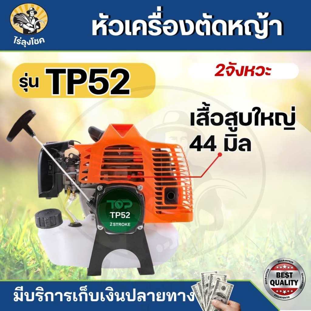 เครื่องตัดหญ้าสะพายบ่า เครื่องตัดหญ้า 2 จังหวะ แบรนด์ TOPเกษตรตัวท็อป รุ่น TP-52 4 แรงม้า ของแถมครบชุด ราคา ถูกที่สุด ดีลบีเคเค แกลเลอรีภาพที่ 2