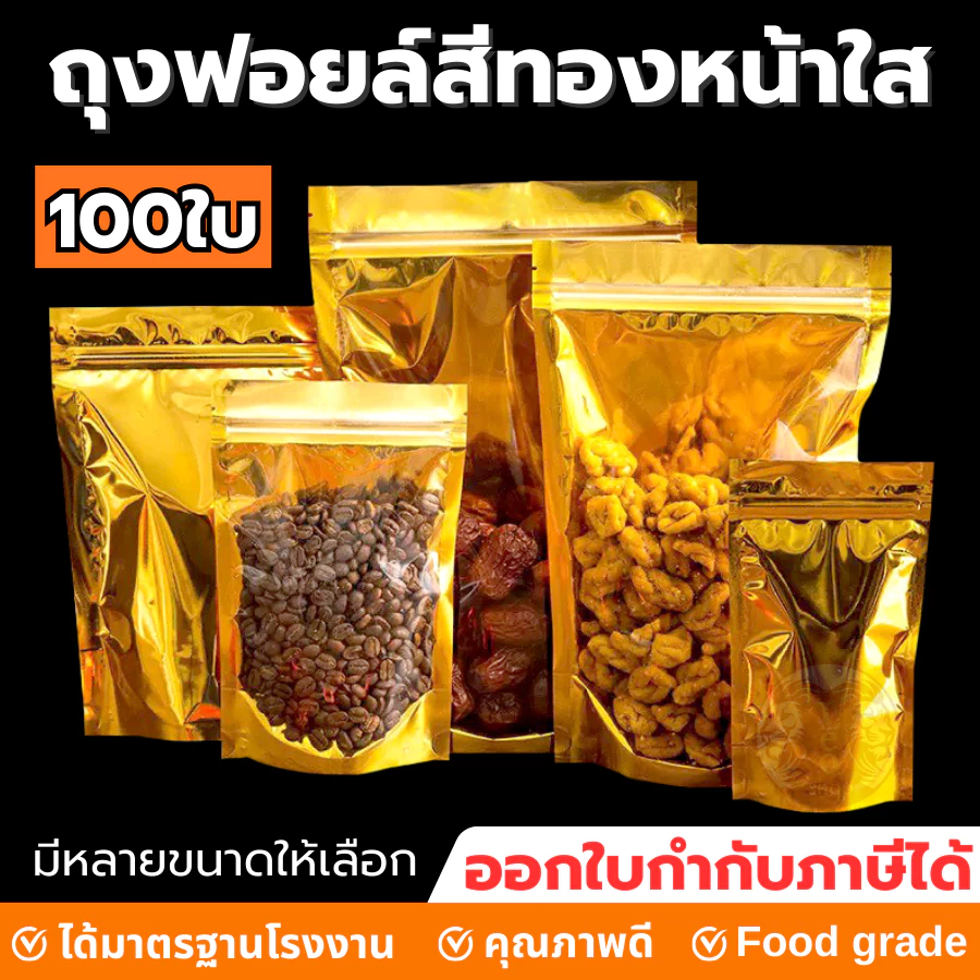 ถุงฟอยด์ สีทอง ด้านหน้าใส ตั้งได้ แพ็คละ 100 ใบ ขนาดหลากหลาย Food Grade