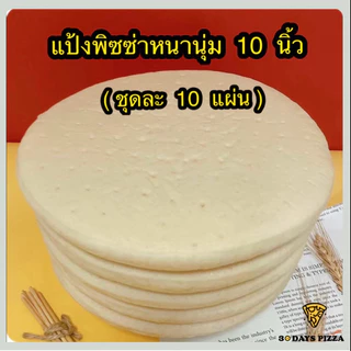 แป้งพิซซ่า หนานุ่ม 10 นิ้ว (ชุดละ 10 แผ่น) แป้งพิซซ่าสำเร็จรูป by 30Days.Pizza