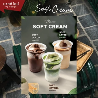 ป้ายเมนูซอฟต์ครีม Soft Cream Menu ขนาด A4/A3 เคลือบใสกันน้ำ!