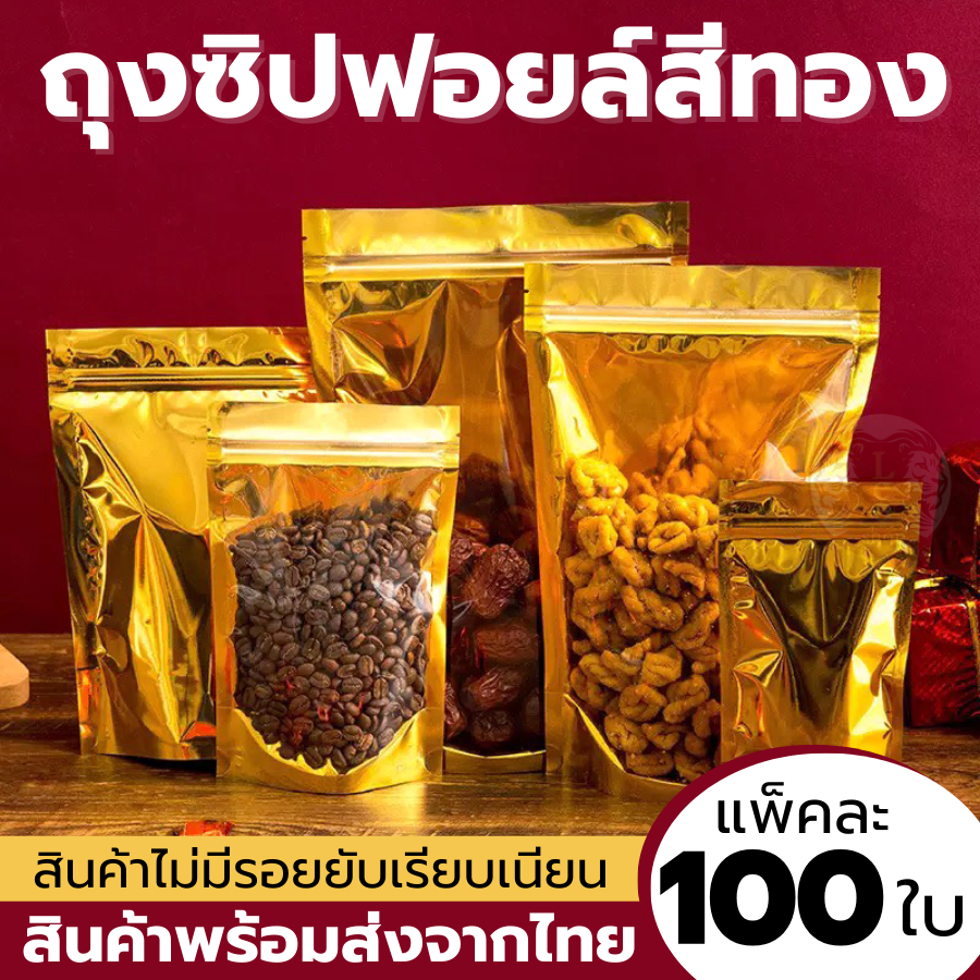 ถุงฟอยด์สีทอง 100 ใบ ด้านหน้าใส ด้านหลังทอง ป้องกันความชื้น ขนาดหลากหลาย