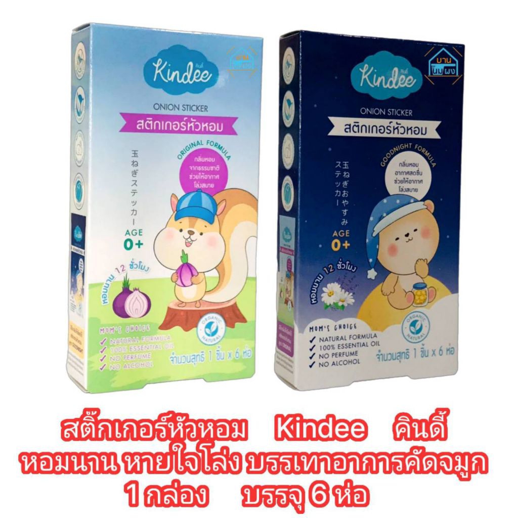 Kindee คินดี้  สติ๊กเกอร์หัวหอม ให้ลูกน้อยนอนหลับได้สบายตลอดทั้งคืน