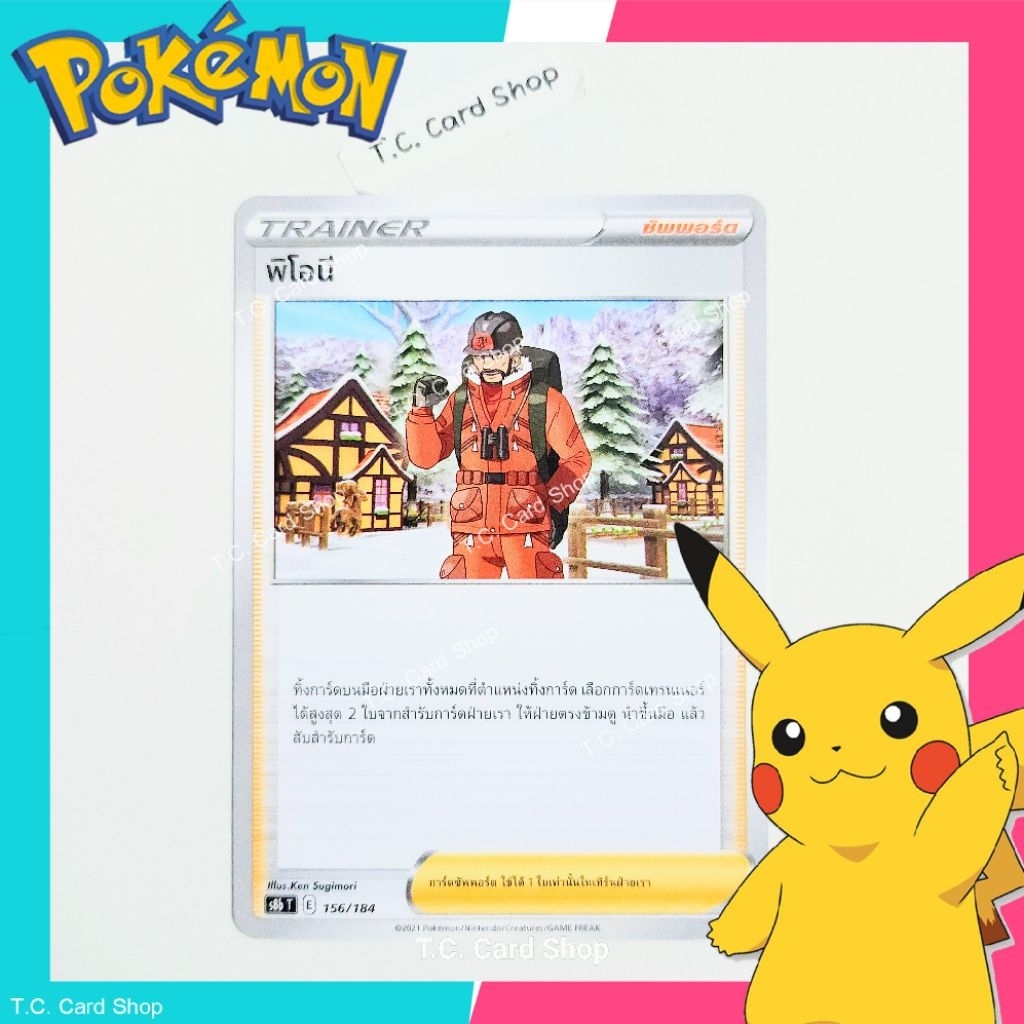 พิโอนี (s8bt) การ์ดซัพพอร์ตเทรนเนอร์ - Pokemon Trading Card Game