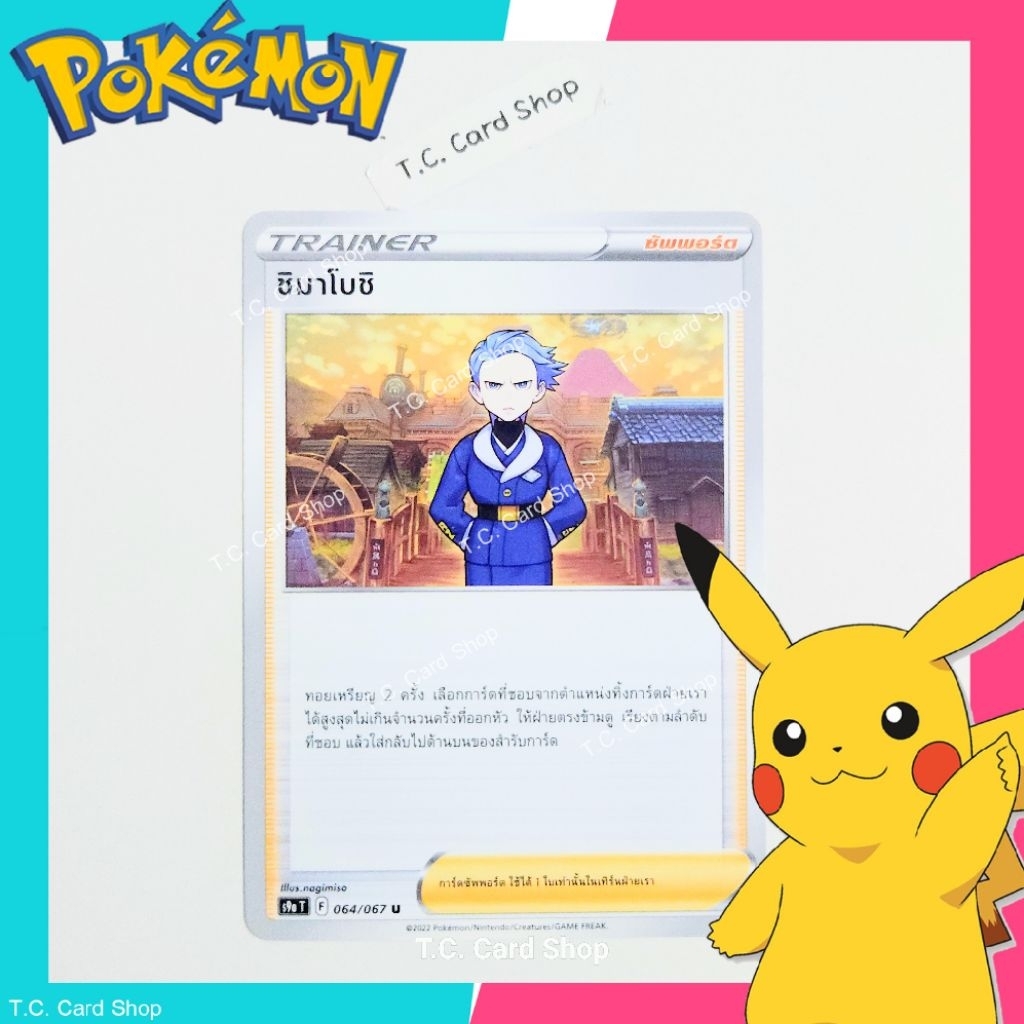 ชิมาโบชิ (s9at) การ์ดซัพพอร์ตเทรนเนอร์ - Pokemon Trading Card Game