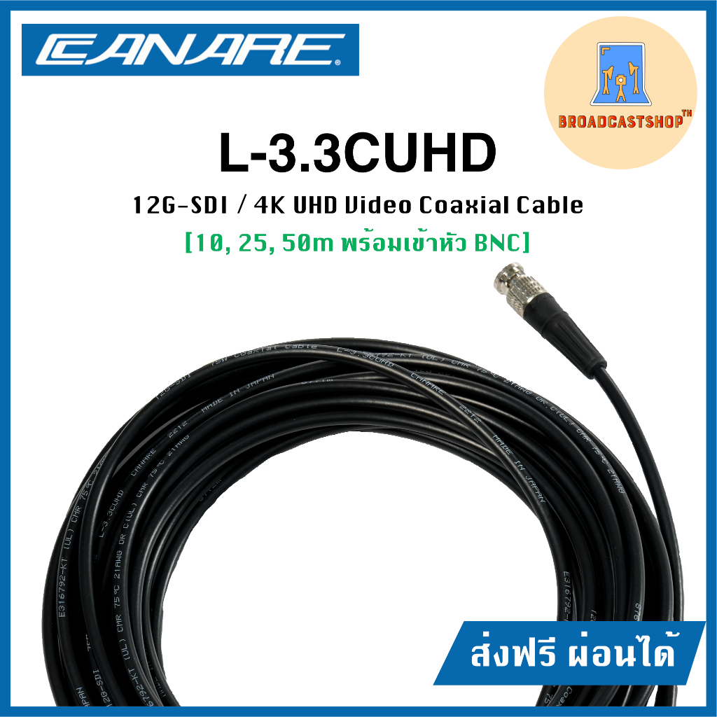 ส่งฟรี Canare L-3.3CUHD สาย4K SDI ความยาว 10, 25, 50m : 75 ohm Ultra Low Loss Coaxial Cable