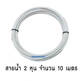 สายเครื่องกรองน้ำ ขนาด 2 หุน 3 หุน ม้วนละ 5 เมตร 10 เมตร สายPE สายเครื่องกรองน้ำดื่ม สาย Ro สาย PE