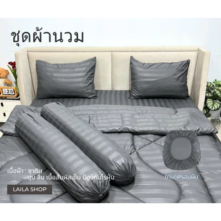 ชุดเซตผ้านวม 6 ชิ้น ผ้าปู+ผ้านวม สีพื้นลายริ้ว ใย 200g ผ้าปูมุมสูง 10 นิ้ว ยางยืดรอบผืน