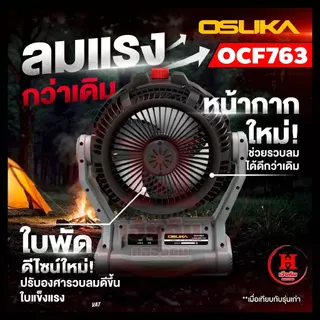 OSUKA พัดลมไร้สาย 9 นิ้ว พัดลมพกพา รุ่นล่าสุดแรงขึ้น 30% เย็นนาน 12 ชั่วโมง ประกัน 1 ปี รุ่น OCF763