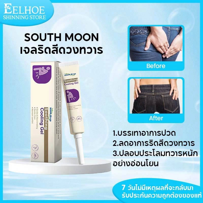 South Moon เจลริดสีดวงทวาร เจลดูแลริดสีดวงทวารหนัก สูตรอ่อนโยนบรรเทาอาการเจ็บปวดและระคายเคือง