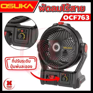 OSUKA พัดลมไร้สาย 9 นิ้ว พัดลมพกพา รุ่นล่าสุดแรงขึ้น 30% เย็นนาน 12 ชั่วโมง ประกัน 1 ปี รุ่น OCF763