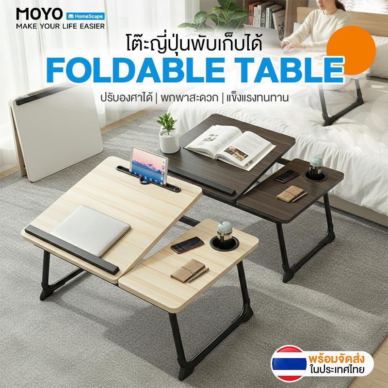 MOYO โต๊ะพับญี่ปุ่น โต๊ะวางโน๊ตบุ๊ค มีที่วางแก้ว/iPad ปรับสูงต่ำ 5 ระดับ พับเก็บได้ แข็งแรงทนทาน พร้อมใช้งาน ไม่ต้องประก