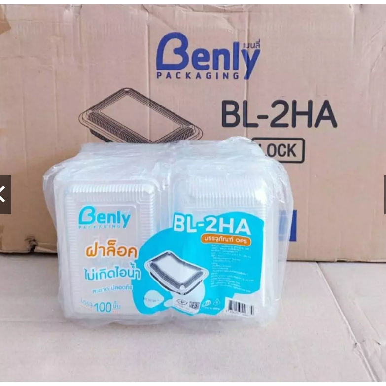 (ยกลัง)* กล่อง BL-2HA ล็อค เนื้อ OPS ไม่เป็นไอน้ำ (2000ใบ/ลัง)