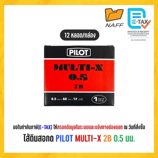 ไส้ดินสอ ไส้ดินสอกด PILOT MULTI-X ความเข้ม 2B ขนาด 0.5 มม. (12 หลอด/กล่อง)