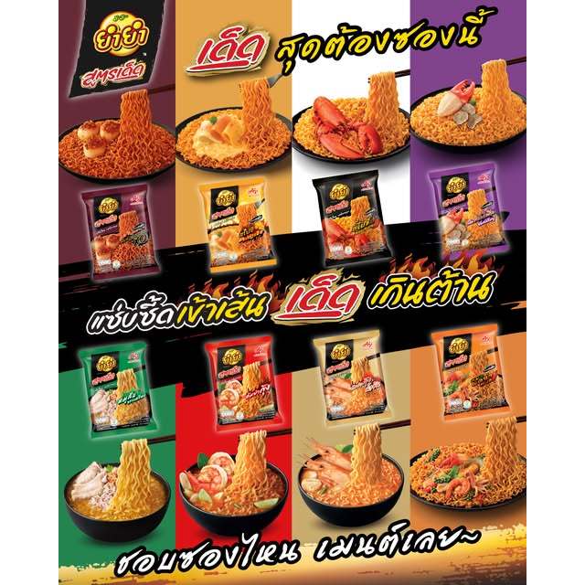 ยำยำ สูตรเด็ด ขนาด75กรัม ยกลังบรรจุ 24ซอง มีหลายรสให้เลือก