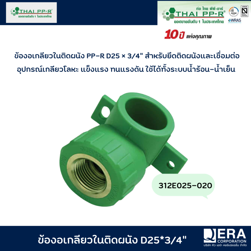 Thai PP-R ข้องอติดผนังเกลียวใน D25 × 3/4" รุ่น 313E025-020