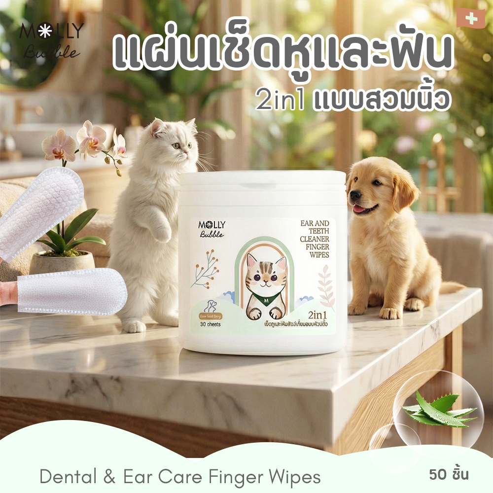 Molly Bubble 2in1 แผ่นสวมนิ้ว เช็ดหู&ฟัน สำหรับสัตว์เลี้ยง สูตรอ่อนโยน ผ้าเช็ดฟันแมว สุนัข ลดกลิ่นปาก เช็ดหู