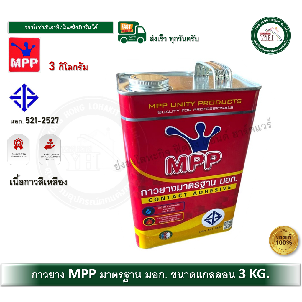 กาวยาง MPP มอก. แกลลอนสีแดง 3 กิโลกรัม มาตราฐาน มอก. MPP
