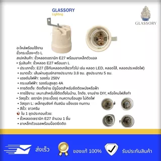 GLASSORY| ขั้วกระเบื้อง E27+ขาตัวแอล | ทนความร้อน อะไหล่โคมไฟ ไม่ละลาย (ชิ้น)