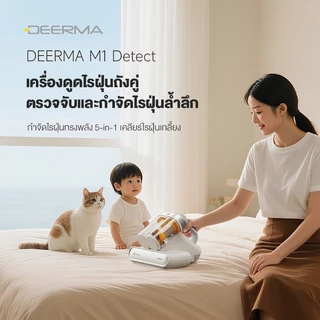 Deerma M1 Dust Mites Vacuum Cleaner เครื่องกำจัดไรฝุ่นถังคู่13Kpa แสงUV เครื่องดูดไรฝุ่นที่มองเห็นได้ เครื่องดูดฝุ่น