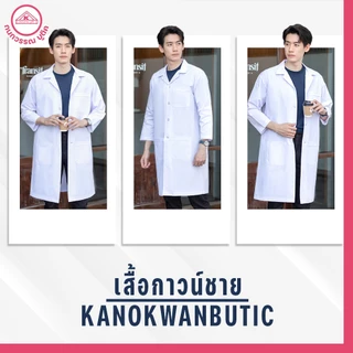 เสื้อกาวน์ชาย ตัวยาวเเขนยาว สีขาว คอฮาวาย ปักชื่อฟรี! ปักโลโก้ & ไม่ปักโลโก้