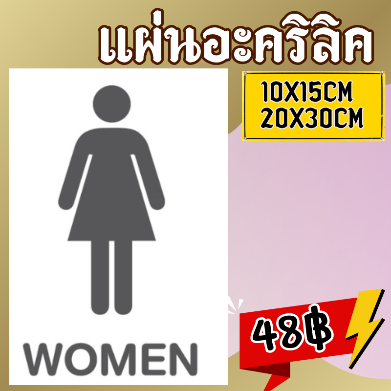 (แผ่นอะคริลิค) ติดผนัง ป้ายห้องนำ ห้องสุขา ชาย หญิง คนพิการ ทนแดด ทนฝน