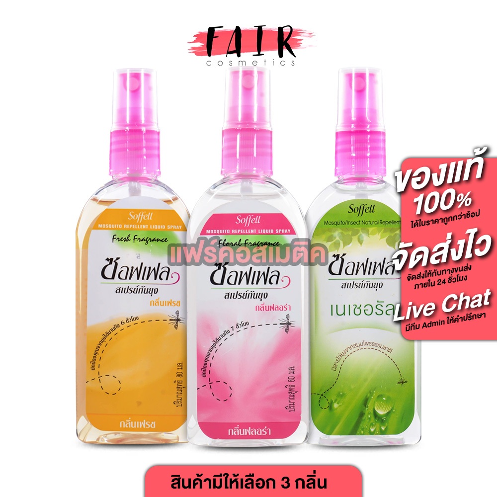Soffell Mosquito Repellent Liquid Spray Natural/Floral/Fresh ซอฟเฟล สเปรย์กันยุง [80 ml.] ไล่ยุง จากสุมนไพรธรรมชาติ กันย