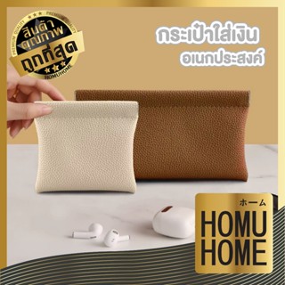 【HOMUHOME ホーム】กระเป๋าใส่เงินอเนกประสงค์ หนังPU เก็บเหรียญ ขอ…