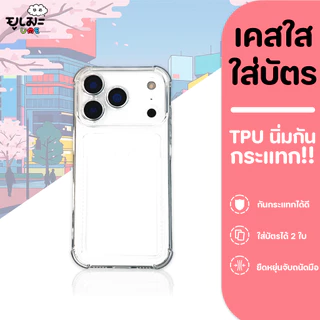 Ume เคสใส่บัตร เคสซิลิโคน For iPhone 17ProMax 17 16ProMax 16 15ProMax 14 13 11 s25ultra s24ultra