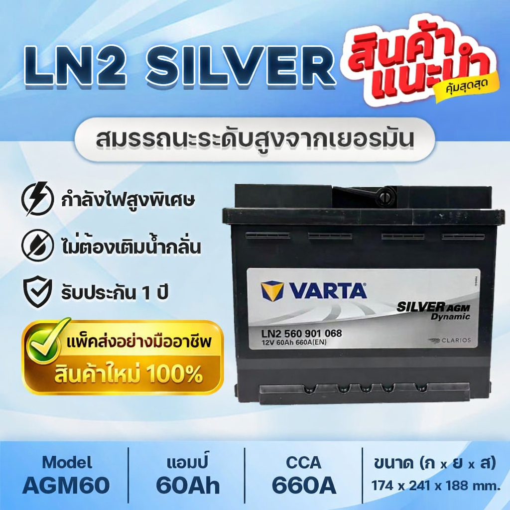 💯 VARTA LN2 AGM60 สำหรับระบบ Start-Stop : Honda City 1.0 Turbo Y2019up, Accord 1.5 Turbo Y2020up
