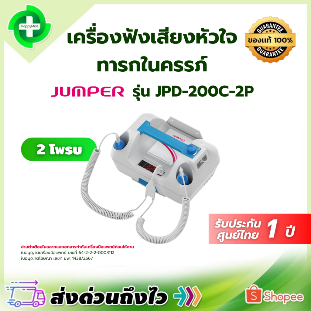 เครื่องฟังเสียงหัวใจทารกในครรภ์ JUMPER รุ่น JPD-200C 2P