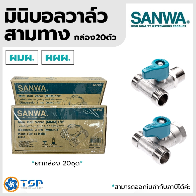 SANWA มินิบอลวาล์วสามทาง (กล่อง20ตัว) ขนาด1/2นิ้ว *ผมผ./ผผผ.* ของแท้100% พร้อมส่ง!!