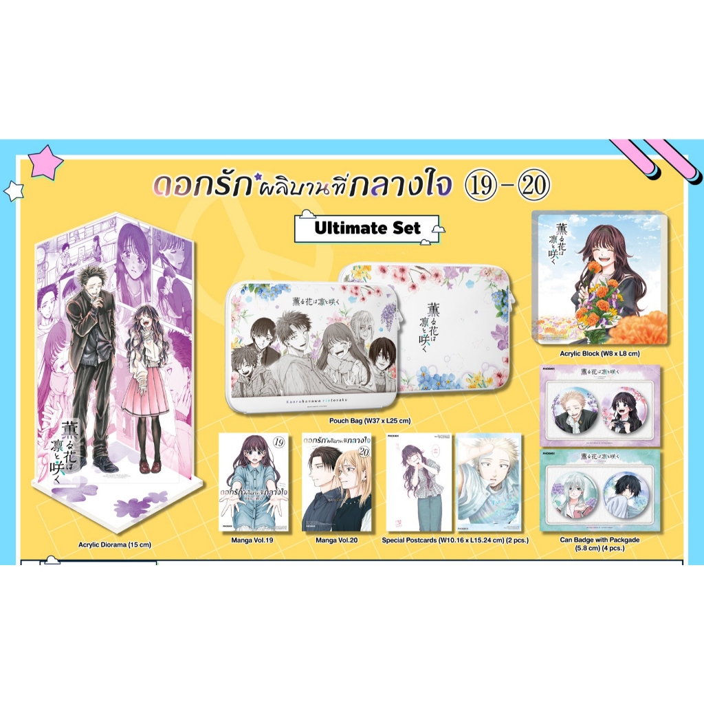 [PRE & พร้อมส่ง] Combo Complete & Ultimate Set มังงะ ดอกรักผลิบานที่กลางใจ เล่ม 15 - 19 - 20 มือ1 - 